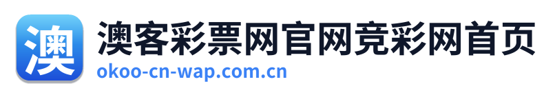 澳客彩票网官网竞彩网首页 Logo